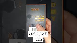 أفضل سماعة سلك vidvie