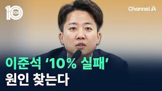 개혁신당, 이준석 ‘10% 실패’ 원인 찾는다 / 채널A / 뉴스 TOP10
