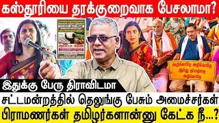 தெலுங்கு ஏத்துப்பீங்க மலையாளத்தை ஏத்துக்க மாட்டீங்க - JAMBAVAN ARUN | KASTHURI | BHRAMINS