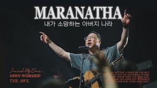 내가 소망하는 아버지 나라 ( 부제 : MARANATHA ) | THE AWE | OPEN WORSHIP