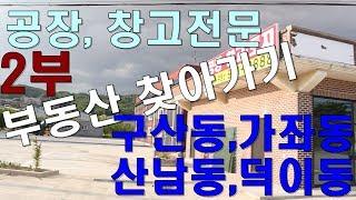 부동산찾아가기 : 공장,창고매매 임대전문 2부 일산서구 구산동