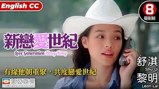 黎明 劉嘉玲 舒淇｜新戀愛世紀 (Love Generation Hong Kong)｜8號電影院 HK Movie｜粵語中字｜香港電影｜經典愛情｜港產片｜美亞