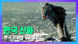[미스테리] 한국 신화속 요괴 탑15마리