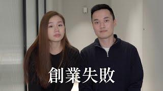 我們創業失敗了｜結束經營三年的服飾品牌！失敗中學習到的事情