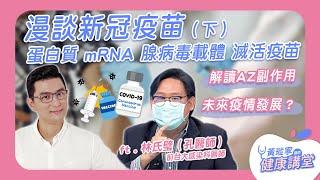 漫談新冠疫苗：蛋白質、mRNA、腺病毒載體、滅活疫苗（下集）ft.林氏璧 Podcast｜黃瑽寧醫師健康講堂