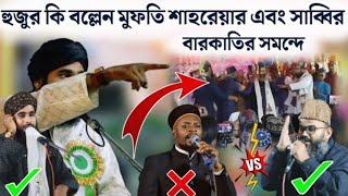 Amirul Islam Chaturvedi // Mufti Shahriyar Vs Shabbir Barkati Kafeel Ambar Ali Ali Ali Ali Naat