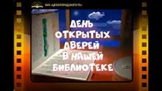 День открытых дверей