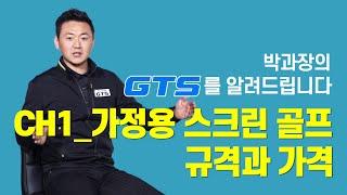 박과장의 GTS를 알려드립니다 CH1_가정용 스크린 골프 규격