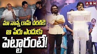 మా నాన్న రామ్ చరణ్ కి ఆ పేరు ఎందుకు పెట్టారంటే! || Pawan Kalyan About Ram Charan || ABN Telugu