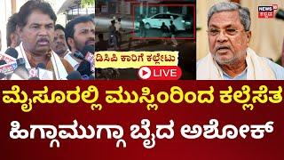 LIVE: Mysore Stone Pelting Incident | R Ashok Press Meet | ಸರ್ಕಾರಕ್ಕೆ ಅಶೋಕ್ ಕ್ಲಾಸ್ | N18L