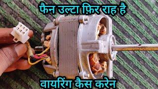 टेबल फैन उल्टा ghoom राहा है /table fan three wire motor connection/table fan rivers  working