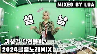 설날 귀성길 신나게 달려볼까? 다들 일루왕 2024 클럽노래 MIX / DJ LUA 루아 강남클럽MIX