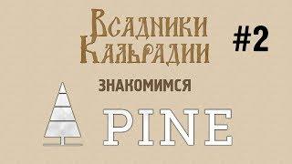 Знакомимся с Pine #2 - Открытый мир - да, но таки нет