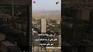 دانستنی شهر کابل | افغانستان 