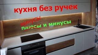 КУХНЯ БЕЗ РУЧЕК. Минусы и минусы.