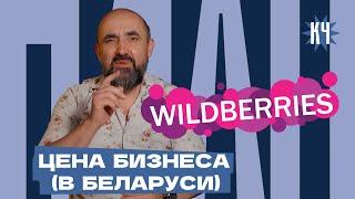 Какое отношение бизнес Wildberries имеет к Беларуси? / Конфликт Wildberries и Бакальчук: что дальше?