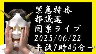 緊急特番　都議選開票ライブ。国民民主党は？自民党は？都ファは？立憲は？レギュラーライブ