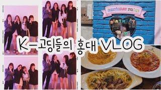 시험끝난 K-고딩들의 홍대 브이로그 | 연남동 카페 | 06년생 | 노는 브이로그 | 학생 일상 브이로그 | 고등학생 | 고1 | 고등학교 | 중학교 친구