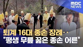 퇴계 16대 종손 장례 .. "평생 무릎 꿇은 종손 어른" (2024.03.11/뉴스데스크/안동MBC)