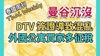 DTV 簽證導致個別泰國大使館混亂，中國人在泰國賣“中國房”被舉報，專家建議向外國公寓買家征繳4項稅收（泰國週刊 213 期 • 社會）