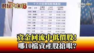 資金回流中低價股! 哪10檔資產股搶眼? 財經大白話 20200918