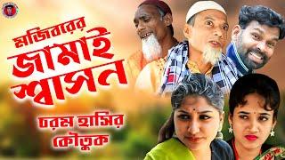 Mojiborer Jamai Sashon | জামাই শাসন | New Comedy video 2021 by Mojibor & badsha...