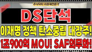 DS단석 주가전망 - 이재명 정부 정책 탄소중립 대장주! 1조900억 투자! 넷제로 컴플렉스 MOU! RE100 달성! 1834만톤 시장! SAF 의무화 강력수혜! 대바닥!