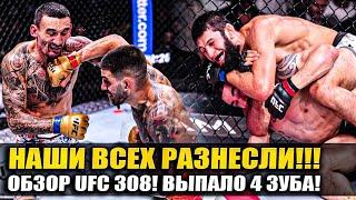 НАШИ РАЗНЕСЛИ ВСЕХ! ОБЗОР UFC 308! Илия Топурия, Хамзат Чимаев, Макс Холлоуэй, Анкалаев, Уиттакер