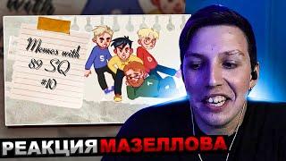 МАЗЕЛЛОВ СМОТРИТ ПОДБОРКА МЕМОВ ИЗ ТИКТОКА С 89-ЫМ СКВАДОМ И ШПАНОЙ | 89 SQUAD | РЕАКЦИЯ МАЗЕЛОВА