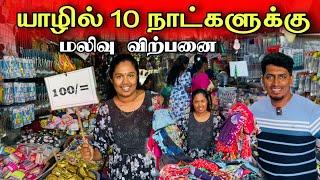 எது எடுத்தாலும் 100/-  ரூபாய்க்கு பொருட்கள் ஆடைகள்  | Jaffna Mega Sales