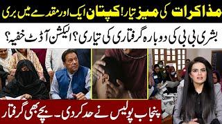 Dialouge Table Ready l Imran Khan Got Relief l Will Bushra Bibi Arrested Again l Election Audit