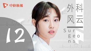 外科风云 12 | Surgeons 12（靳东、白百何、李佳航 领衔主演）【未删减版】