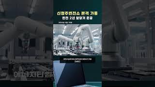 신청주변전소 2년 앞당겨 준공 (#한전)