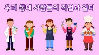우리 동네 사람들의 직업과 일터 | 역할놀이 | 만 5세 | 토모노트 6월