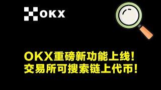 OKX新功能：交易所可搜索链上代币！实现DEX代币随搜随买！轻松发现市场新机会。