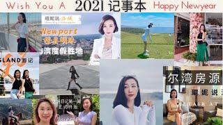 【琨妮说-工作日常】 写给2021 我的全年回忆录｜用力奔跑的人 来得及！