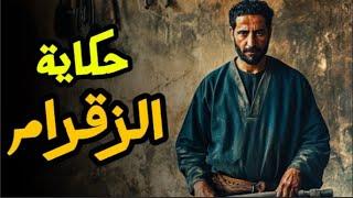 حكاية الزقرام : قصة معبرة قبل النوم من التراث القديم 