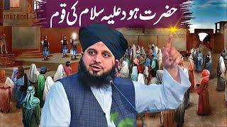 Hazrat Hood Ka Waqiya | Islamic Stories | Peer Ajmal Raza Qadri