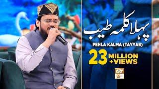 Pehla Kalma Tayyab | Arabic | Qari Mohsin Qadri | Islamic Information | ARY Qtv