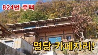 [매물번호 824] 명당 카페자리! (경기 양평)