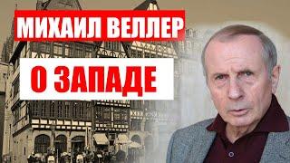 МИХАИЛ ВЕЛЛЕР / Что будет с ЗАПАДОМ