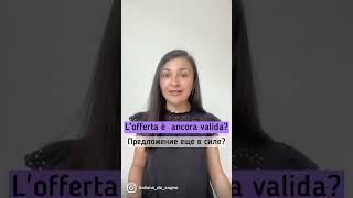 Предложение еще в силе? Как это сказать in italiano?