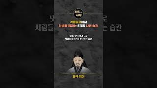 격몽요결 중 인생을 망치는 8가지 나쁜 습관 I 율곡 이이의 명언 I 삶의지혜 I 인생조언 #shorts