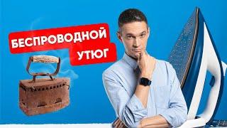 СТОИТ ЛИ ПОКУПАТЬ БЕСПРОВОДНОЙ УТЮГ?