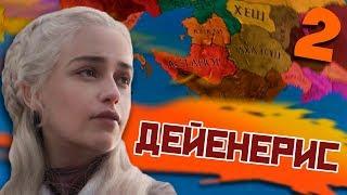 БУХТА РАБОТОРГОВЦЕВ - Crusader Kings 2: Игра Престолов #2 - Дейенерис