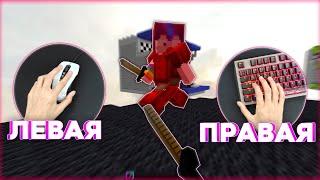 Играю держа МЫШЬ в левой руке! (сложна)