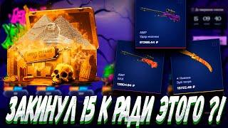 ЗАКИНУЛ 15К РАДИ ЭТОГО ДРОПА С КЕЙСОВ ?! MYCSGO МАЙ КС ГО  + РОЗЫГРЫШ (LP30 + 30%)