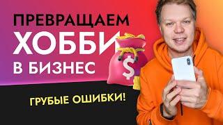 Как превратить хобби в бизнес и зарабатывать на творчестве?