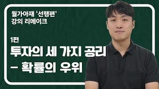 [월가아재]주식 초보 강의 1편: 투자의 세 가지 공리 - 선행편 Remake 12부작