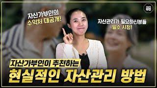 자산가부인이 추천하는 "현실적인 자산관리 방법"